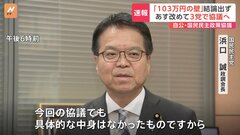 国民民主党・浜口政調会長「具体的な中身はなかった」　“103万円の壁”見直しの内容めぐり政策協議の結論は明日に持ち越し| TBS CROSS DIG with Bloomberg