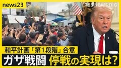 会議中のトランプ大統領に1枚のメモ…「最初に合意の発表を」 イスラエルとハマスが“和平計画”第1段階の合意 停戦の実現は？【news23】| TBS CROSS DIG with Bloomberg