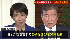 まもなく自公党首会談　公明が「連立離脱」の見方強まる　会談に先立ち石破総理と面会　連立協議などめぐり意見交換か| TBS CROSS DIG with Bloomberg