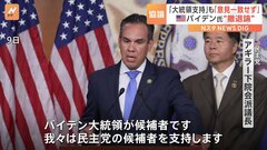 米・民主党幹部「バイデン大統領支持」強調も…「意見一致していない」との声| TBS CROSS DIG with Bloomberg