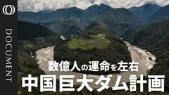 【中国が隣国に仕掛ける“水戦争”】世界最大級のダムに潜む水害リスク／“武器化”した水が下流の隣国を襲う？／発電量はイギリス“1年分”以上／総工費は1670億ドル？ベールに包まれた巨大プロジェクト【CROSS DIG DOCUMENT】| TBS CROSS DIG with Bloomberg