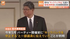 高木事務総長“キックバック中止”を一部議員に伝達　自民党・安倍派の政治資金パーティー問題| TBS CROSS DIG with Bloomberg