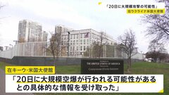 在ウクライナ米国大使館「20日に大規模空爆の可能性」として大使館閉鎖を発表| TBS CROSS DIG with Bloomberg