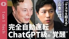 【カメラとAIだけで東京を走破→テスラを“超える”】チューリングCEO・山本一成「完全自動運転は作れる」／世界の常識は「地図もセンサーも不要」／150億円調達で自動車業界を攻める【1on1 Tech】| TBS CROSS DIG with Bloomberg