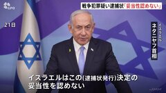 「ガザで行っている戦争ほど正義のある戦争はない」戦争犯罪などの疑いで逮捕状発行にネタニヤフ首相が反論| TBS CROSS DIG with Bloomberg