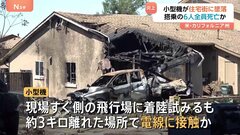 カリフォルニア州の住宅街に小型機墜落　6人全員死亡か　飛行場から3キロ離れた場所で電線に接触か　霧で視界が悪い状況| TBS CROSS DIG with Bloomberg