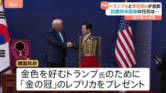 トランプ大統領と李大統領が会談 韓国は「金の冠」贈呈で譲歩狙う あすは高市総理と日韓会談へ 歴史認識めぐる懸念も| TBS CROSS DIG with Bloomberg