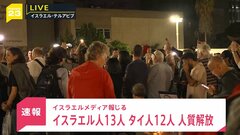 【速報】イスラエル人13人・タイ人12人を解放　イスラエルメディア報じる| TBS CROSS DIG with Bloomberg