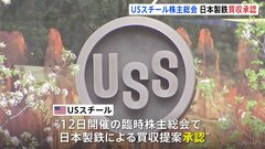 USスチール株主総会で日本製鉄の買収提案を承認　今後 米政府の審査が焦点に| TBS CROSS DIG with Bloomberg