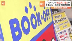 ブックオフで架空買い取りか　複数の店舗で従業員が架空の買い取りなどを行い不正に現金を取得していた疑い| TBS CROSS DIG with Bloomberg