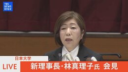 【LIVE】日本大学新理事長 林真理子氏 記者会見(2022年7月1日)|TBS NEWS DIG