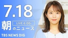 【LIVE】朝のニュース(Japan News Digest Live)最新情報など(7月18日)|TBS NEWS DIG