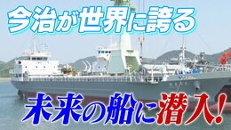 世界に誇る“未来の船”に潜入！日本最大の海事都市・今治のスゴさとは！？|TBS NEWS DIG
