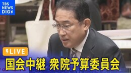 【LIVE】衆議院 予算委員会 午後の部(2月9日午後1時~)|TBS NEWS DIG