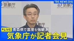 【ライブ】気象庁が会見 青森県で最大震度6強を観測する強い地震 マグニチュードは6.9と推定(2026年6月25日 9時30分~LIVE配信)|TBS NEWS DIG
