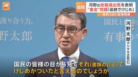 裏金問題“けじめ”発言に党内から「安倍派の反発は必至」　河野太郎氏が自民党総裁選の出馬を正式表明　9月2日に政策を発表|TBS NEWS DIG