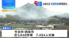 愛媛・今治市の山林火災　鎮圧の目処たたず　市内全域で停電のおそれ|TBS NEWS DIG