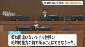 東大大学院めぐる贈収賄事件　高額接待か…「日本化粧品協会」代表理事の男が起訴内容認める「元教授の絶対的権力の前で断れず…」東京地裁|TBS NEWS DIG