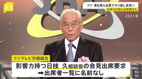 フジテレビ　社長以外の出席者を入れ替え“やり直し会見”へ　社員らは日枝氏の出席を要求も参加予定なし【news23】|TBS NEWS DIG