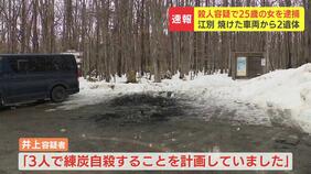 全焼の車から女性2人の遺体 近くに倒れていた25歳女を殺人容疑で逮捕 「事実は全く違います」と容疑を否認 北海道江別市|TBS NEWS DIG