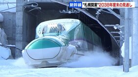 北海道新幹線の札幌延伸　2038年度末となる見通し　13日国交省の有識者会議で公表へ　想定外トラブルでさらに数年遅れるおそれも|TBS NEWS DIG