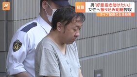 「好意抱き助けたい」金を貸した理由　ライブ配信中女性刺殺　2人の間に金銭トラブル　250万円超を貸したか　自宅からは振り込み明細書も十数枚押収|TBS NEWS DIG
