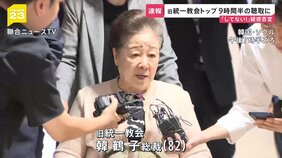 旧統一教会トップが事情聴取 「してない!」尹前政権との癒着めぐり韓鶴子総裁は指示を否定【news23】|TBS NEWS DIG