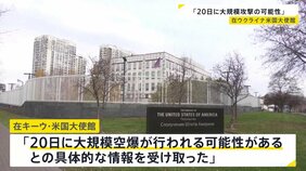 在ウクライナ米国大使館「20日に大規模空爆の可能性」として大使館閉鎖を発表|TBS NEWS DIG