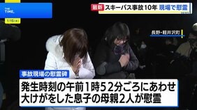 長野県軽井沢町のスキーバス事故から10年　現場で慰霊 「事故の風化をさせない」|TBS NEWS DIG