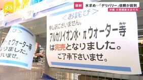 3連休最終日の沖縄で“断水”が発生…17市町村「最大37万世帯」に影響 スーパーでは水が売り切れ…デリバリーサービスに依頼殺到【news23】|TBS NEWS DIG