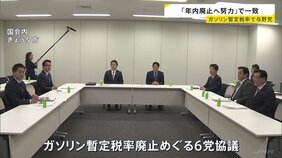 「年内廃止へ努力」で一致 ガソリンの暫定税率めぐり与野党6党 「来年1月」としていた自民党が野党に譲歩|TBS NEWS DIG