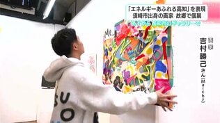 鳴子にカツオ、テーマは「エナジー」エネルギーあふれる高知への愛が詰まった個展 須崎市出身の画家・吉村勝己さん | 高知のニュース・天気|KUTV NEWS | KUTVテレビ高知