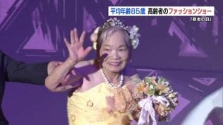 「私、似合うかな」とっても素敵です！　平均年齢85歳 思い思いのランウェイ歩く【敬老の日】　|　熊本のニュース｜RKK NEWS｜RKK熊本放送