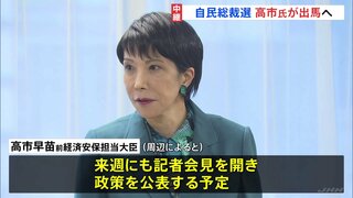 自民党総裁選めぐり高市氏が出馬の意向固める 今回も“台風の目”に? 「ポスト石破」に向けた動き加速| TBS CROSS DIG with Bloomberg