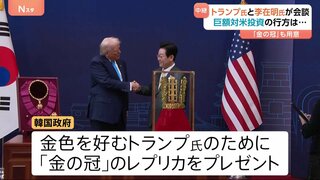 トランプ大統領と李在明大統領が会談 韓国は「金の冠」贈呈で譲歩狙う あすは高市総理と日韓首脳会談へ 歴史認識めぐる懸念も| TBS CROSS DIG with Bloomberg