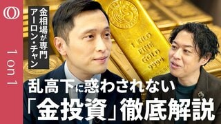 【地上の在庫はたった“プール4.5杯”】金投資 今こそイチから徹底解説／金への投資、具体的には何を買う？／長期的な上昇を裏付ける「底堅い構造的要因」／乱高下に惑わされないための大事な「心構え」| TBS CROSS DIG with Bloomberg