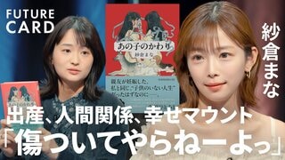 【紗倉まな】妊娠・出産の葛藤／”客観視”で自分を守る「頭の中に箱を作る」／対人関係は報われない／悪意なきマウントへの対策／”見下しと尊敬”は両立する「人間は一番得体が知れない」【FUTURECARD】| TBS CROSS DIG with Bloomberg