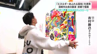鳴子にカツオ、テーマは「エナジー」エネルギーあふれる高知への愛が詰まった個展　須崎市出身の画家・吉村勝己さん　|　高知のニュース・天気｜KUTV NEWS | KUTVテレビ高知