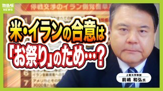 【なぜいま】アメリカ・イランが戦闘終結に正式合意へ「トランプ氏の誕生日に『いい発表』をしたかったから」と専門家指摘 支持層向け“お祭り”の面も ホルムズ・核問題どうなる イスラエルがワイルドカードに?【解説】 | MBSニュース | 関西の最新ニュースを分かりやすく。