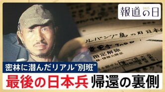 リアル“別班” 最後の日本兵・小野田寛郎さんが守り続けた「秘密戦士」としての密命 帰還の裏に隠された“外交の真実”【報道の日2025】|TBS NEWS DIG