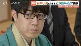 将棋・棋聖戦開幕！服部慎一郎七段（富山市出身）が王者・藤井聡太六冠に挑む！恩師が語る天才少年の素顔と秘策　|　富山のニュース｜天気・防災｜チューリップテレビ