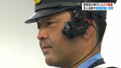 警察官の帽子にカメラ装着 鹿児島県警が雑踏警備にウェアラブルカメラ