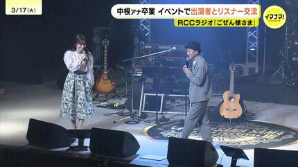 充実した12年だった」RCCラジオごぜん様さま 卒業控えた中根夕希アナ