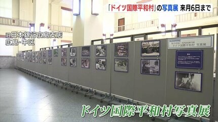 村に続く道は「ヒロシマ通り」 広島市で「ドイツ国際平和村写真展