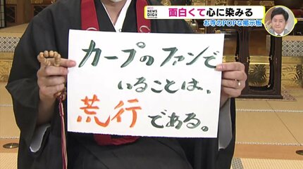 カープのファンでいることは修行である」 お寺のポップな掲示板 18年で