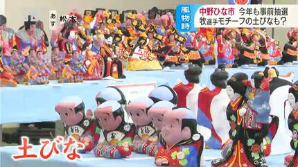 やさしい顔だちが魅力」信州・中野市の土びな即売会 購入の抽選は3倍