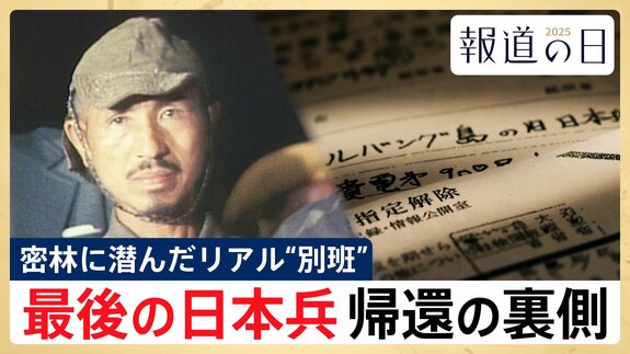 リアル“別班” 最後の日本兵・小野田寛郎さんが守り続けた「秘密戦士」としての密命 帰還の裏に隠された“外交の真実”【報道の日2025】|TBS NEWS DIG