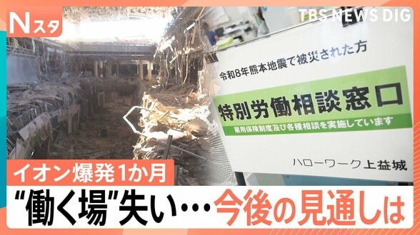 イオンモール熊本での捜索阻んだ“無風” 働く場を失い…ハローワークに相談も【イオンモール熊本 爆発から1か月】|TBS NEWS DIG