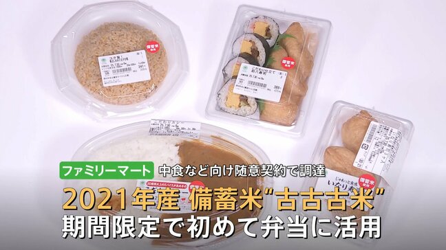 コンビニで「古古古米」を使った弁当販売開始 100円安くなった商品も…消費者は「飛びつきます」|TBS NEWS DIG