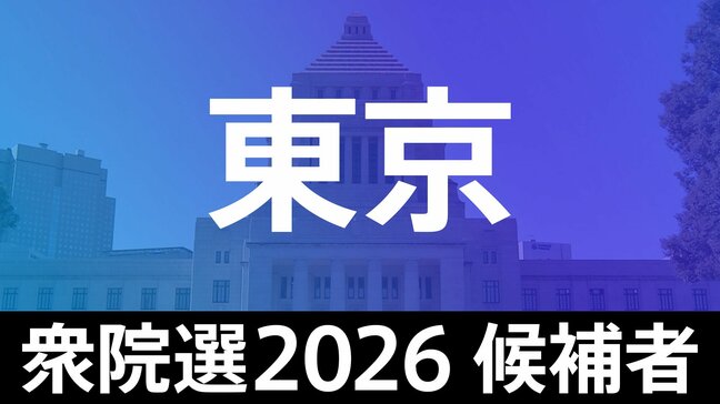 【衆議院選挙2026】あなたの街の候補者は?顔写真一覧を見る【東京・小選挙区】|TBS NEWS DIG
